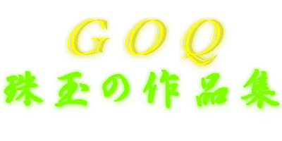 GOQ��ʂ̍�i�W