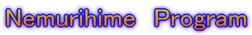 Nemurihime�@Program 