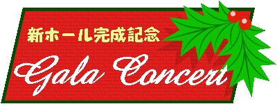 新ホール完成ガラ・コンサートタイトル ちょっと呼び込みに時間がかかるかも